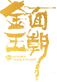 金面王朝